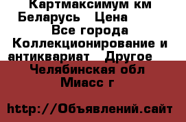 Картмаксимум км Беларусь › Цена ­ 60 - Все города Коллекционирование и антиквариат » Другое   . Челябинская обл.,Миасс г.